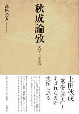 【単行本】 高松亮太 / 秋成論攷 学問・文芸・交流 送料無料