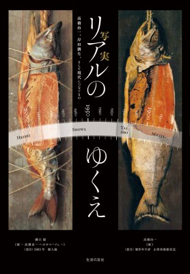 単行本 土方明司 リアルのゆくえ 高橋由一 岸田劉生 そして現代につなぐもの 送料無料の通販はau Pay マーケット Hmv Books Online