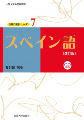 単行本 長谷川信弥 スペイン語 大阪大学外国語学部 世界の言語シリーズ 送料無料の通販はau Pay マーケット Hmv Books Online