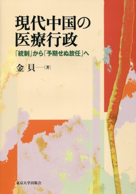 【単行本】 金貝 / 現代中国の医療行政 「統制」から「予期せぬ放任」へ 送料無料