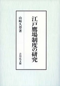 【単行本】 山?久登 / 江戸鷹場制度の研究 送料無料