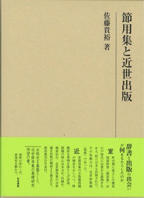 【全集・双書】 佐藤貴裕 / 節用集と近世出版 研究叢書 送料無料