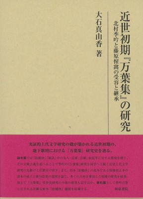 【全集・双書】 大石真由香 / 近世初期『万葉集』の研究 北村季吟と藤原惺窩の受容と継承 研究叢書 送料無料