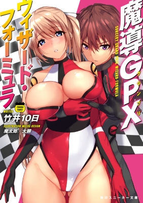 文庫 竹井10日 魔導gpxウィザード フォーミュラ 角川スニーカー文庫の通販はau Pay マーケット Hmv Books Online