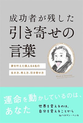 単行本 森山晋平 成功者が残した引き寄せの言葉 夢を叶えた偉人64名の生き方 考え方 引き寄せ方の通販はau Pay マーケット Hmv Books Online