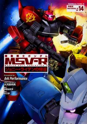 単行本 Ark Performance 機動戦士ガンダムmsv R ジョニー ライデンの帰還 14 Ark Performance ガンダムミニイラスト集の通販はau Pay マーケット Hmv Books Online