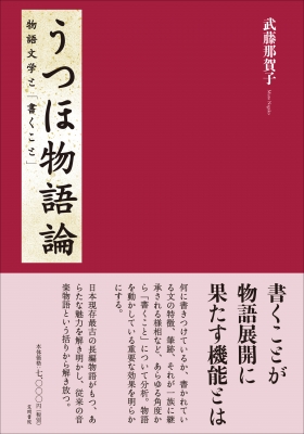 【単行本】 武藤那賀子 / うつほ物語論 物語文学と「書くこと」 送料無料の通販は 7,700円