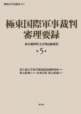 【単行本】 国士舘大学法学部比較法制研究所 / 極東国際軍事裁判審理要録 東京裁判英文公判記録要訳 第5巻 明治百年史叢書 送