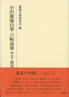2024年激安 蘆庵文庫研究会 全集・双書】 / 本文と研究 小沢蘆庵自筆六帖詠藻 人文+社会
