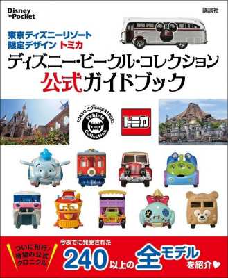 単行本 講談社 東京ディズニーリゾート限定デザイン トミカ ディズニー ビークル コレクション公式ガイドブック Disの通販はau Pay マーケット Hmv Books Online