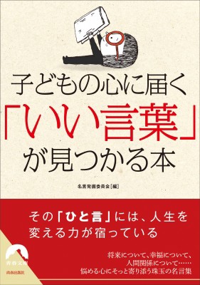 文庫 名言発掘委員会 子どもの心に届く いい言葉 が見つかる本 青春文庫の通販はau Pay マーケット Hmv Books Online