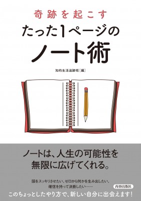 単行本 知的生活追跡班 奇跡を起こすたった1ページのノート術の通販はau Pay マーケット Hmv Books Online