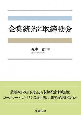 【単行本】 森本滋 / 企業統治と取締役会 送料無料