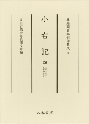 【全集・双書】 前田育徳会尊経閣文庫 / 小右記 4 長和三年冬　長和四年秋冬 尊経閣善本影印集成 送料無料