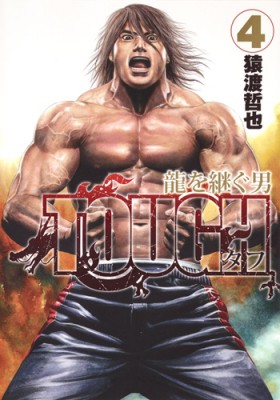 コミック 猿渡哲也 Tough 龍を継ぐ男 4 ヤングジャンプコミックスの通販はau Pay マーケット Hmv Books Online