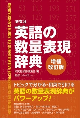 辞書 辞典 研究社辞書編集部 研究社 英語の数量表現辞典 送料無料の通販はau Pay マーケット Hmv Books Online