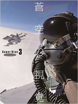 【単行本】 徳永克彦 / 蒼空の視覚 Super Blue 3 送料無料