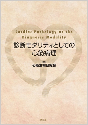 【単行本】 心筋生検研究会 / 診断モダリティとしての心筋病理 送料無料
