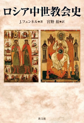 【単行本】 J.フェンネル / ロシア中世教会史 送料無料の通販は 5,225円