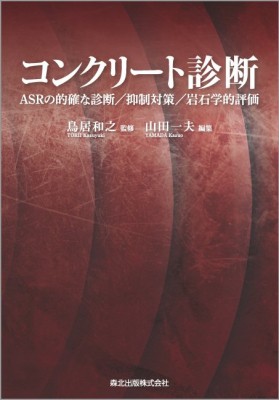 【単行本】 鳥居和之 / コンクリート診断 Asrの的確な診断 / 抑制対策 / 岩石学的評価 送料無料