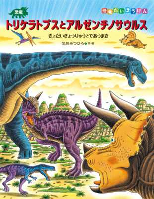 絵本 黒川みつひろ 恐竜トリケラトプスとアルゼンチノサウルス 恐竜だいぼうけんの通販はau Pay マーケット Hmv Books Online