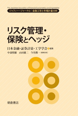 【単行本】 日本金融・証券計量・工学学会 / リスク管理・保険とヘッジ ジャフィー・ジャーナル 送料無料