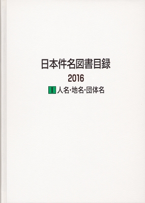 【全集・双書】 日外アソシエーツ / 日本件名図書目録2016 1 人名・地名・団体名 送料無料