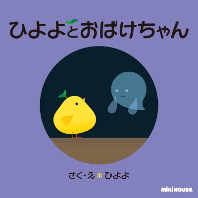 絵本 ひよよ ひよよとおばけちゃんの通販はau Pay マーケット Hmv Books Online