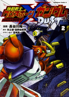 単行本】 長谷川裕一 (漫画家) / 機動戦士クロスボーン