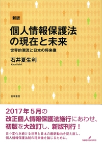【単行本】 石井夏生利 / 個人情報保護法の現在と未来 世界的潮流と日本の将来像 送料無料の通販は 6,600円
