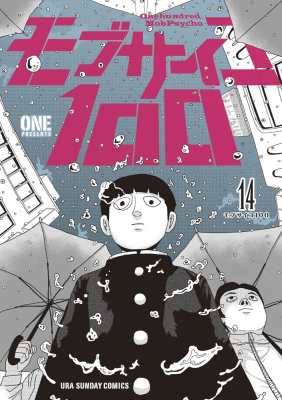 コミック One 漫画家 モブサイコ100 14 裏少年サンデーコミックスの通販はau Pay マーケット Hmv Books Online