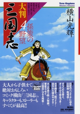 単行本 横山光輝 ヨコヤマミツテル 大判 三国志 4 孫策の野望 希望コミックス 送料無料の通販はau Pay マーケット Hmv Books Online