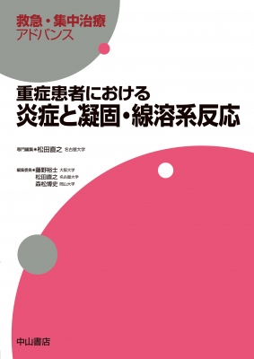 【全集・双書】 松田直之 / 重症患者における炎症と凝固・線溶系反応 救急・集中治療アドバンス 送料無料