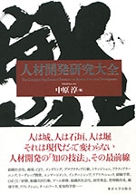 【単行本】 中原淳 / 人材開発研究大全 送料無料