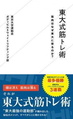 新書 東京大学運動会ボディビル ウェイトリフティング部 東大式筋トレ術 筋肉はなぜ東大に宿るのか 星海社新書の通販はau Pay マーケット Hmv Books Online