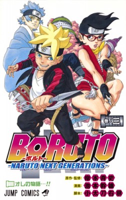 コミック 池本幹雄 Boruto ボルト Naruto Next Generations 3 ジャンプコミックスの通販はau Pay マーケット Hmv Books Online