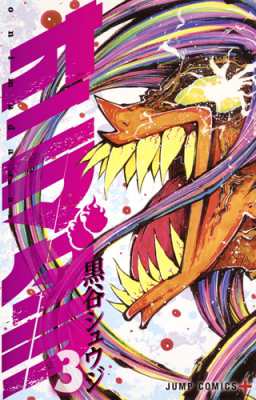コミック 黒谷シュウジ オニマダラ 3 ジャンプコミックスの通販はau Pay マーケット Hmv Books Online