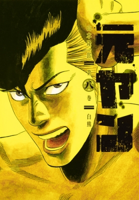 コミック 山本隆一郎 元ヤン 8 ヤングジャンプコミックスの通販はau Pay マーケット Hmv Books Online