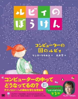 【単行本】 リンダ リウカス / ルビィのぼうけん コンピューターの国のルビィ