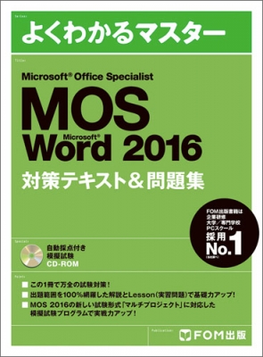 【単行本】 富士通エフ・オー・エム株式会社(Fom出版) / Microsoft Office Specialist Word2016 対策テキスト & 問題集