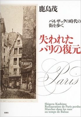 【単行本】 鹿島茂 カシマシゲル / 失われたパリの復元 バルザックの時代の街を歩く 送料無料 7,700円