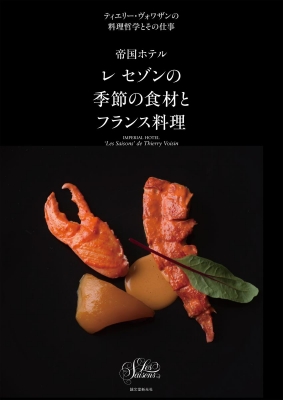 【単行本】 ティエリー・ヴォワザン / 帝国ホテル　レ　セゾンの季節の食材とフランス料理 ティエリー・ヴォワザンの料理哲学