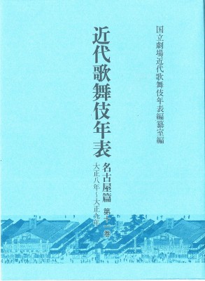 【全集・双書】 国立劇場近代歌舞伎年表編纂室 / 近代歌舞伎年表　名古屋篇 第11巻 大正八年‐大正九年 送料無料