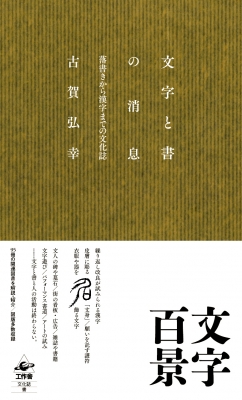 【単行本】 古賀弘幸 / 文字と書の消息 落書きから漢字までの文化誌 送料無料