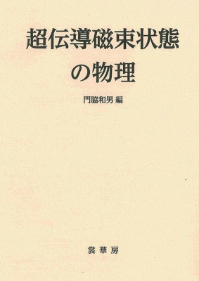 【単行本】 門脇和男 / 超伝導磁束状態の物理 送料無料