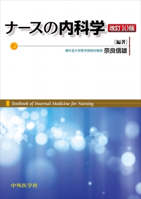 【単行本】 奈良信雄 / ナースの内科学 送料無料
