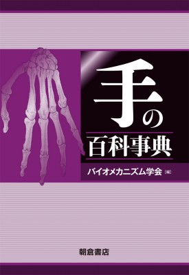 【辞書・辞典】 バイオメカニズム学会 / 手の百科事典 送料無料