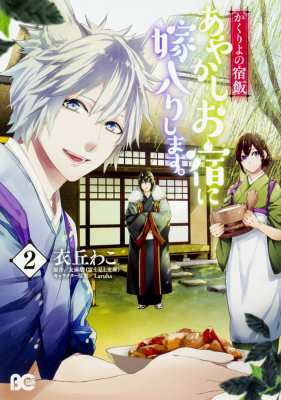 単行本 衣丘わこ かくりよの宿飯 あやかしお宿に嫁入りします 2 B S Log Comicsの通販はau Pay マーケット Hmv Books Online