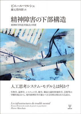 【単行本】 ピエール・マルシェ / 精神障害の下部構造 精神医学的思考様式の革新 送料無料