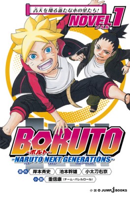 単行本 重信康 Boruto ボルト Naruto Next Generations Novel 1 Jump J Booksの通販はau Pay マーケット Hmv Books Online